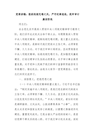 党课讲稿：狠刹违规吃喝之风，严守纪律底线，筑牢审计廉洁防线
