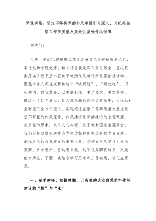 党课讲稿：坚定不移将党的作风建设引向深入，为纪检监察工作高质量发展提供坚强作风保障