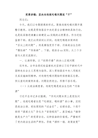 党课讲稿：坚决向违规吃喝问题说“不”