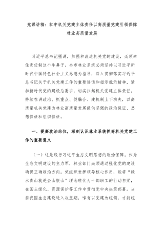 党课讲稿：扛牢机关党建主体责任以高质量党建引领保障林业高质量发展