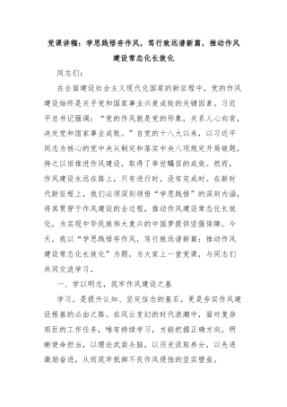 党课讲稿：学思践悟夯作风，笃行致远谱新篇，推动作风建设常态化长效化