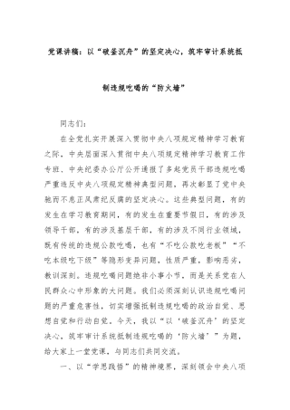 党课讲稿：以“破釜沉舟”的坚定决心，筑牢审计系统抵制违规吃喝的“防火墙”