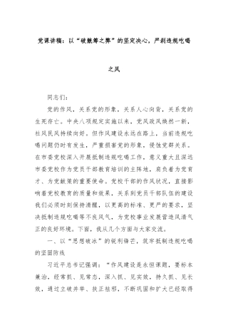 党课讲稿：以“破觥筹之弊”的坚定决心，严刹违规吃喝之风