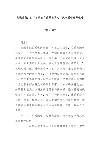 党课讲稿：以“破坚冰”的果敢决心，筑牢抵制违规吃喝“防火墙”