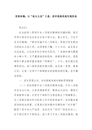 党课讲稿：以“徙木立信”之姿，筑牢抵制违规吃喝防线