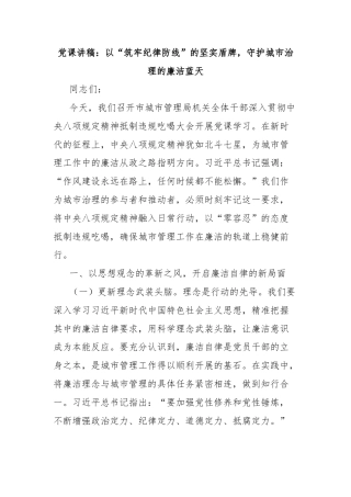 党课讲稿：以“筑牢纪律防线”的坚实盾牌，守护城市治理的廉洁蓝天