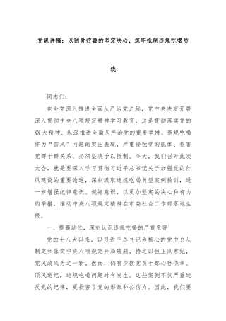 党课讲稿：以刮骨疗毒的坚定决心，筑牢抵制违规吃喝防线