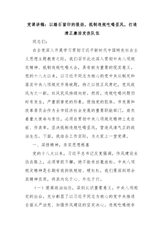 党课讲稿：以踏石留印的狠劲，抵制违规吃喝歪风，打造清正廉洁发改队伍