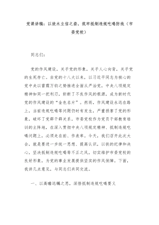 党课讲稿：以徙木立信之姿，筑牢抵制违规吃喝防线（市委党校）