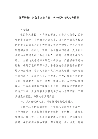 党课讲稿：以徙木立信之姿，筑牢抵制违规吃喝防线