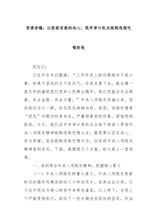 党课讲稿：以抓铁有痕的决心，筑牢审计机关抵制违规吃喝防线