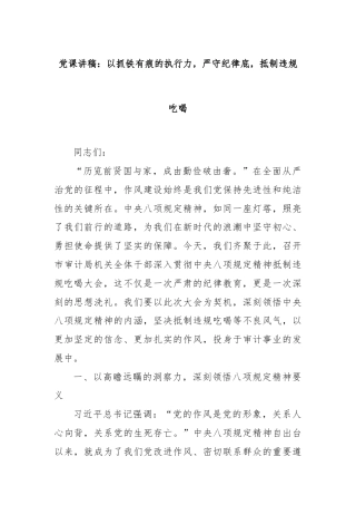 党课讲稿：以抓铁有痕的执行力，严守纪律底，抵制违规吃喝