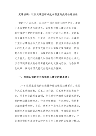 党课讲稿：以作风建设新成效永葆党的先进性纯洁性