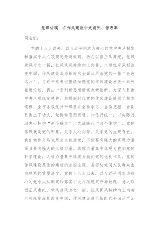 党课讲稿：在作风建设中走前列、作表率
