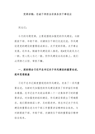 党课讲稿：忠诚干净担当求真务实干事创业