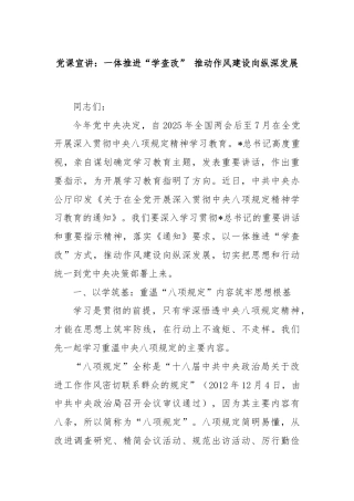 党课宣讲：一体推进“学查改” 推动作风建设向纵深发展