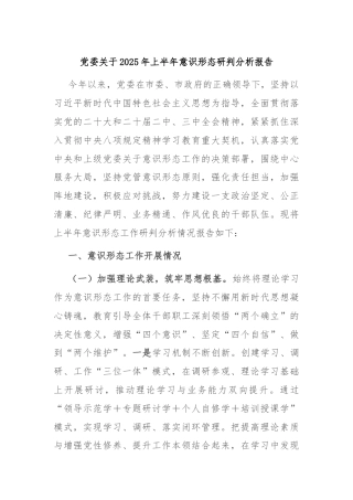 党委关于2025年上半年意识形态研判分析报告