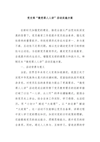 党支部“微党课人人讲”活动实施方案