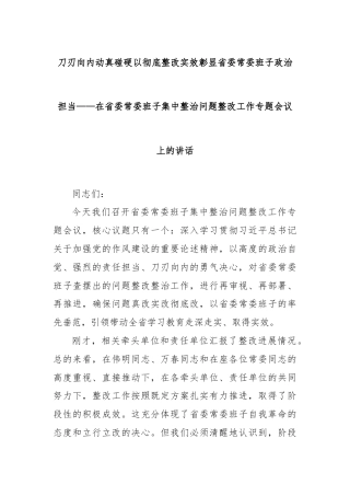 刀刃向内动真碰硬以彻底整改实效彰显省委常委班子政治担当——在省委常委班子集中整治问题整改工作专题会议上的讲话