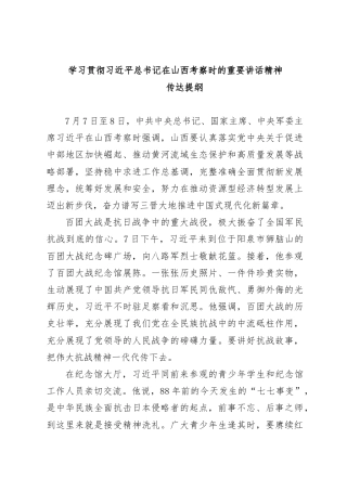 第一议题：20250708学习贯彻习近平总书记在山西考察时的重要讲话精神