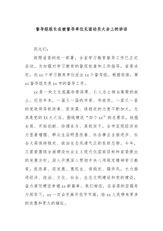 督导组组长在被督导单位见面动员大会上的讲话
