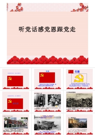 感党恩、听党话、跟党走【课件】