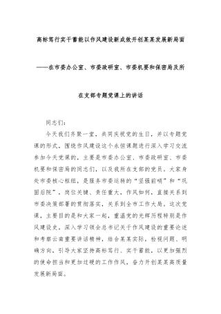 高标笃行实干蓄能以作风建设新成效开创某某发展新局面——在市委办公室、市委政研室、市委机要和保密局及所在支部专题党课上的讲话