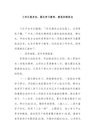 工作汇报发言：强化学习教育，彰显妇联担当