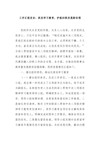 工作汇报发言：抓实学习教育，护航妇联发展新征程