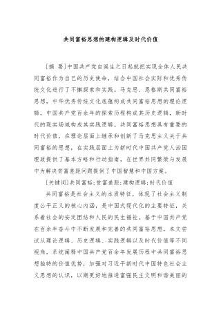 共同富裕思想的建构逻辑及时代价值
