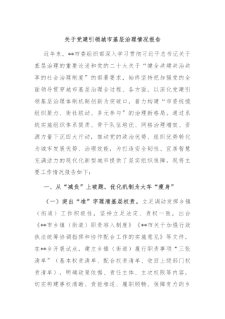 关于党建引领城市基层治理情况报告