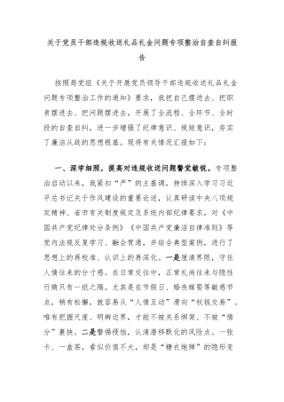 关于党员干部违规收送礼品礼金问题专项整治自查自纠报告