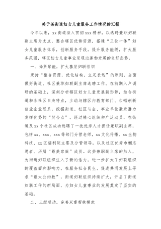 关于某街道妇女儿童服务工作情况的汇报