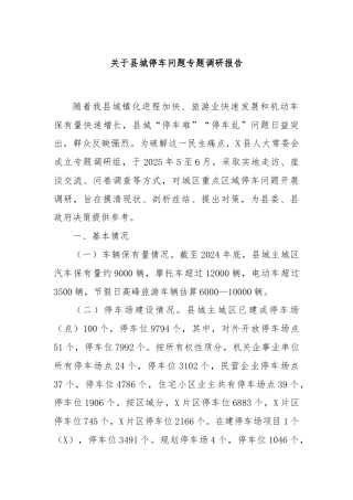 关于县城停车问题专题调研报告