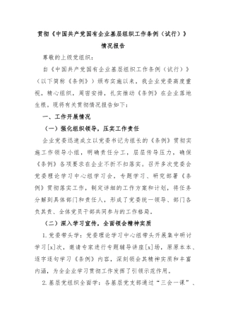 贯彻《中国共产党国有企业基层组织工作条例（试行）》情况报告