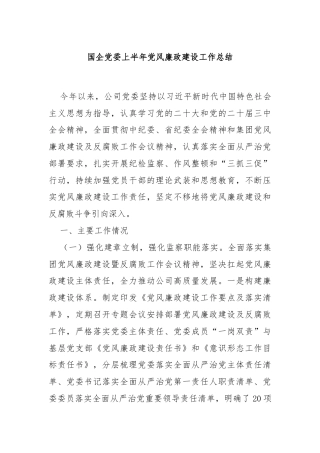国企党委上半年党风廉政建设工作总结