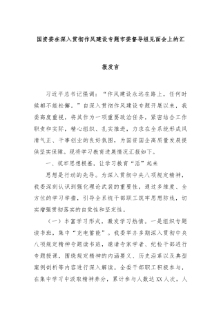 国资委在深入贯彻作风建设专题市委督导组见面会上的汇报发言