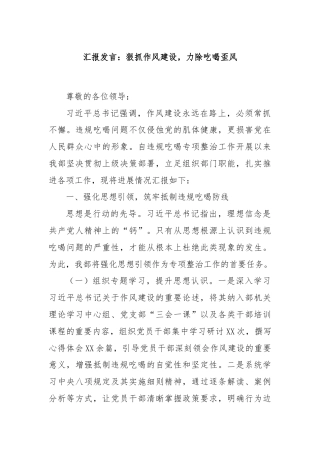 汇报发言：狠抓作风建设，力除吃喝歪风