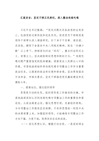 汇报发言：坚定不移正风肃纪，深入整治违规吃喝