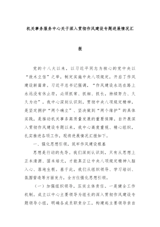 机关事务服务中心关于深入贯彻作风建设专题进展情况汇报