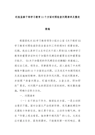 纪检监察干部学习教育11个方面对照检查问题清单及整改措施