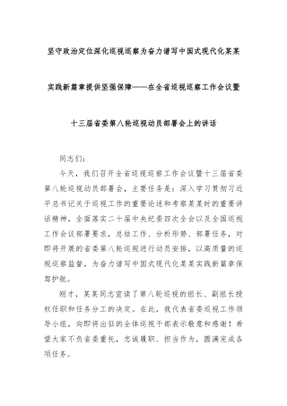 坚守政治定位深化巡视巡察为奋力谱写中国式现代化某某实践新篇章提供坚强保障——在全省巡视巡察工作会议暨十三届省委第八轮巡视动员部署会上的讲话