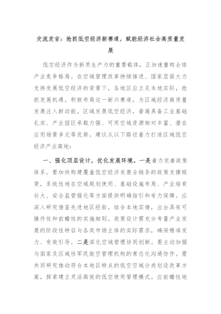 交流发言：抢抓低空经济新赛道，赋能经济社会高质量发展