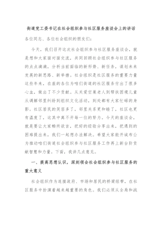 街道党工委书记在社会组织参与社区服务座谈会上的讲话