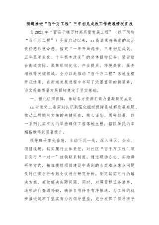 街道推进“百千万工程”三年初见成效工作进展情况汇报