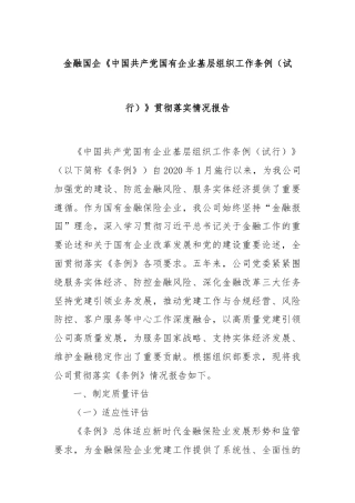 金融国企《中国共产党国有企业基层组织工作条例（试行）》贯彻落实情况报告