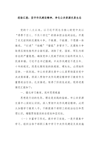 经验汇报：坚守作风建设精神，净化公共资源交易生态