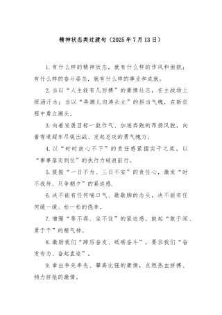 精神状态类过渡句（2025年7月13日）