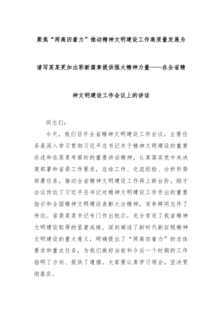 聚焦“两高四着力”推动精神文明建设工作高质量发展为谱写某某更加出彩新篇章提供强大精神力量——在全省精神文明建设工作会议上的讲话