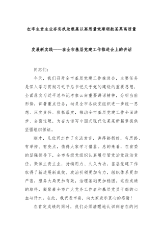 扛牢主责主业夯实执政根基以高质量党建领航某某高质量发展新实践——在全市基层党建工作推进会上的讲话